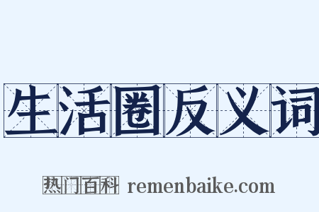 生活圈反义词是什么意思的图片